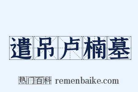 遣吊卢楠墓是什么意思的图片